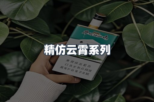 精仿云霄系列