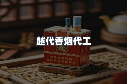 越代香烟代工